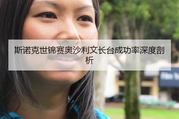 斯诺克世锦赛奥沙利文长台成功率深度剖析