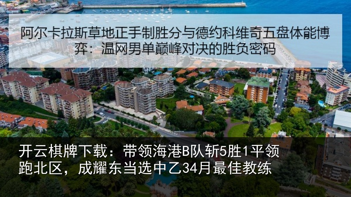 开云棋牌下载:带领相关情况北区相关情况最佳教练