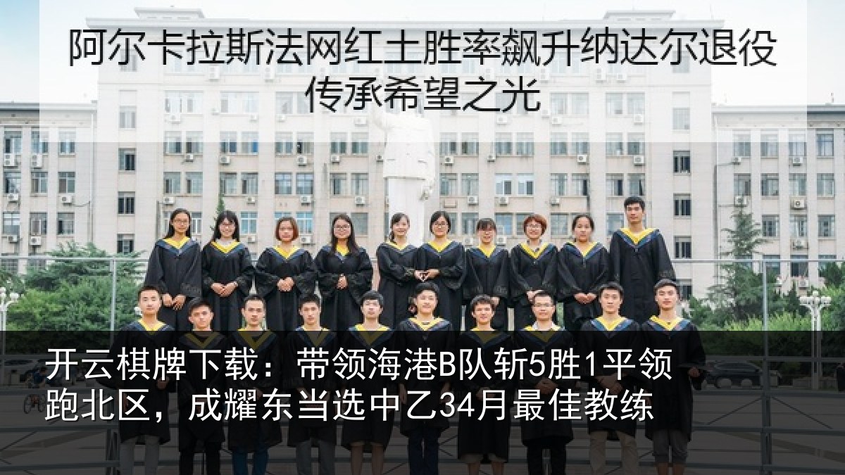 开云棋牌下载:带领相关情况北区相关情况最佳教练