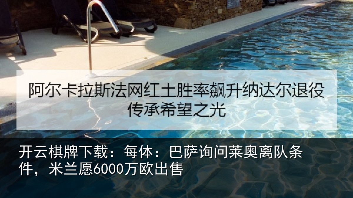 开云棋牌下载:每体:巴萨询问莱奥离队条件,米兰愿6000万欧出售