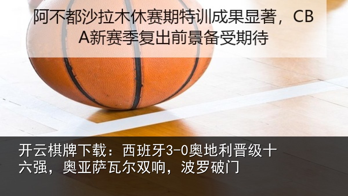 开云棋牌下载:西班相关情况强奥相关情况破门