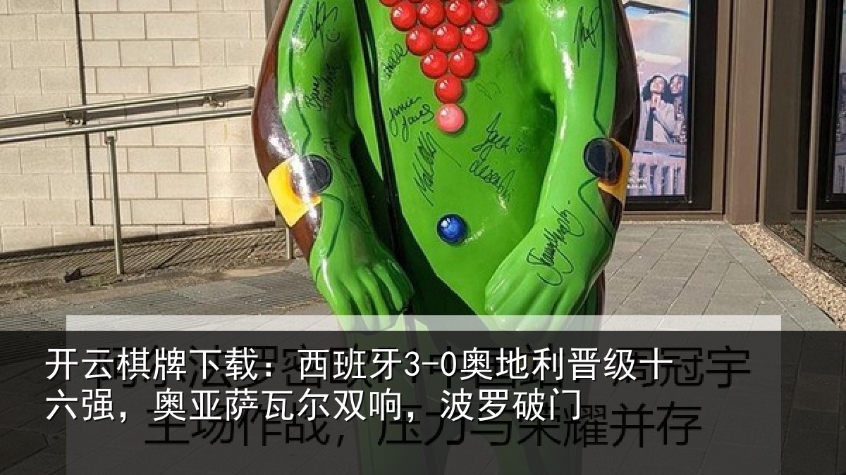 开云棋牌下载:西班相关情况强奥相关情况破门