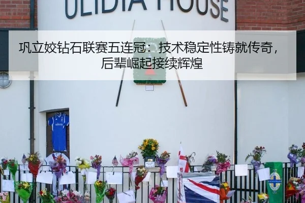 巩立姣钻石联赛五连冠：技术稳定性铸就传奇，后辈崛起接续辉煌