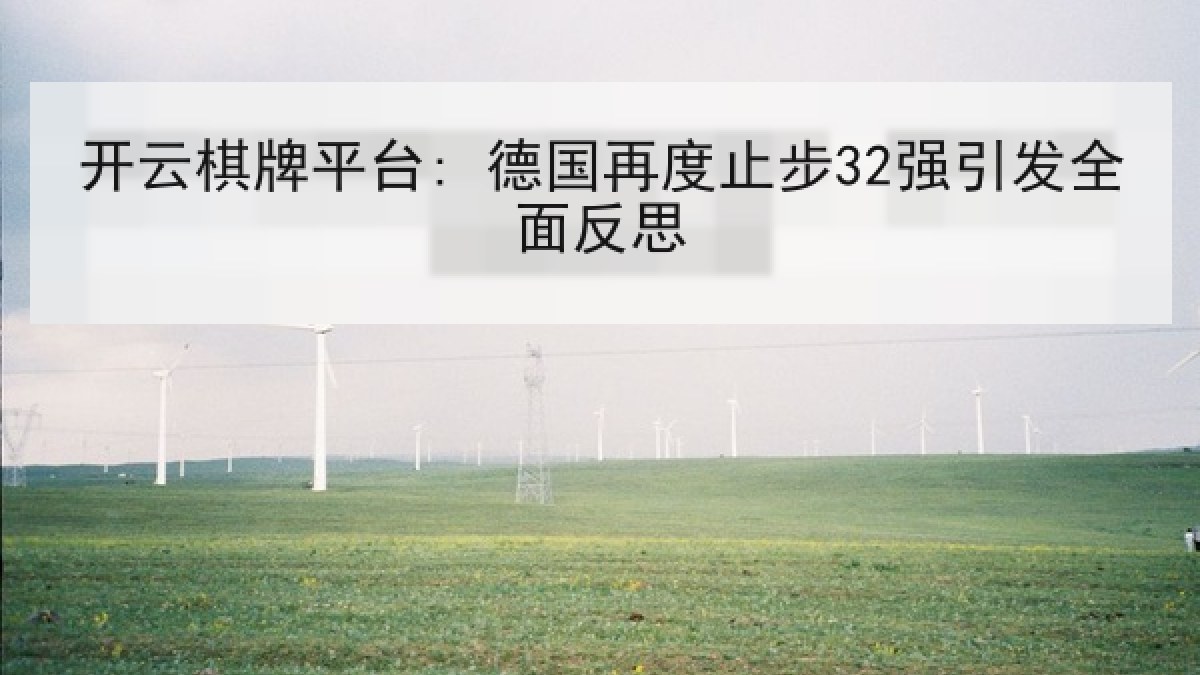 开云棋牌平台: 德国再度止步32强引发全面反思