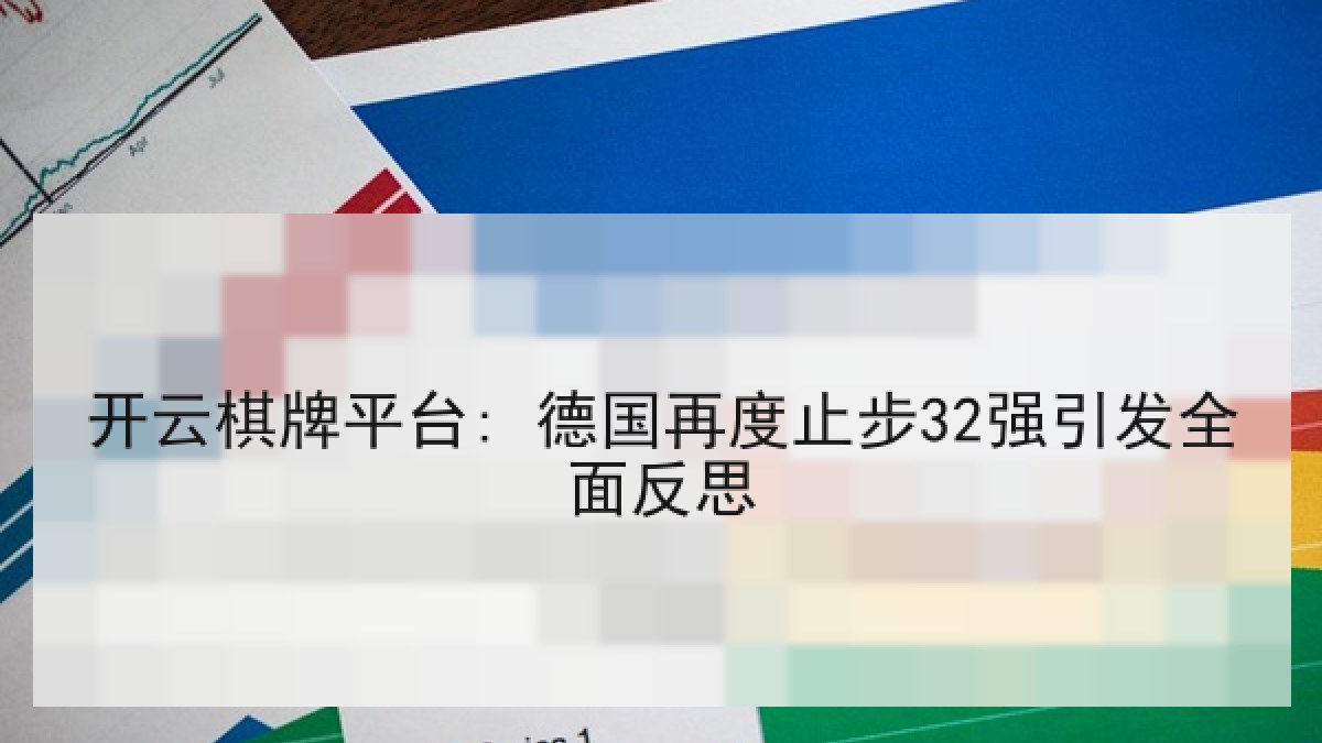 开云棋牌平台: 德国再度止步32强引发全面反思