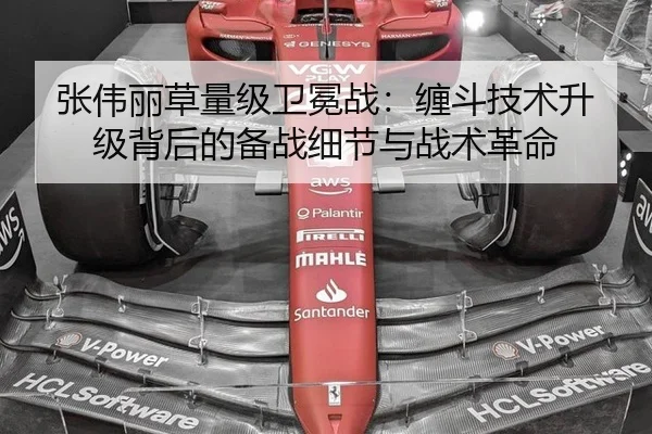 张伟丽草量级卫冕战：缠斗技术升级背后的备战细节与战术革命