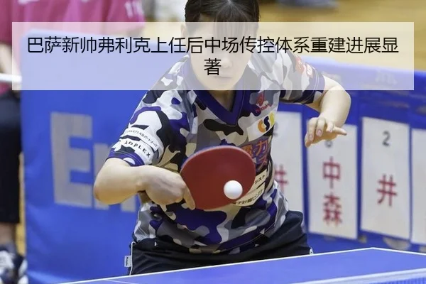 ba-sa-xin-shuai-fu-li-ke-shang-ren-hou-zhong-chang-chuan-kong-ti-xi-chong-jian-jin-zhan-xian-zhu-3-229.jpg