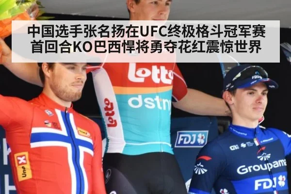 中国选手张名扬在UFC终极格斗冠军赛首回合KO巴西悍将勇夺花红震惊世界