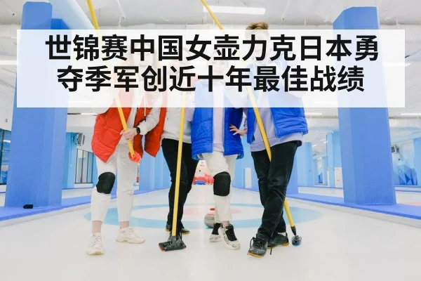 世锦赛中国女壶力克日本勇夺季军创近十年最佳战绩