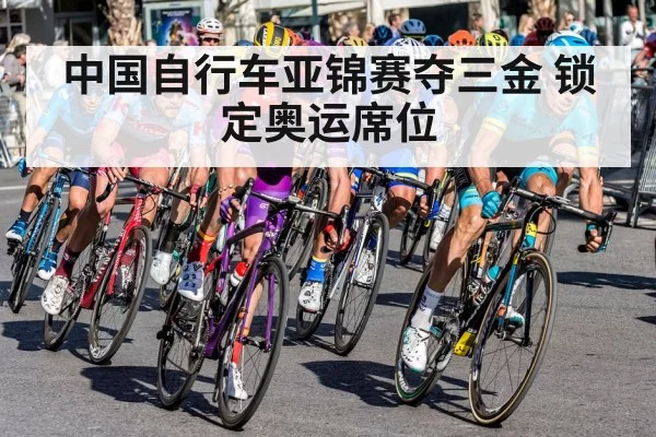 中国自行车亚锦赛夺三金 锁定奥运席位