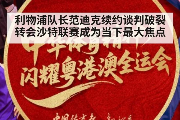 利物浦队长范迪克续约谈判破裂转会沙特联赛成为当下最大焦点