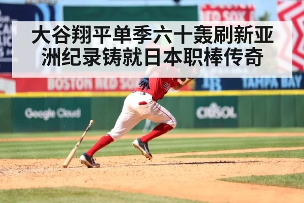 大谷翔平单季六十轰刷新亚洲纪录铸就日本职棒传奇