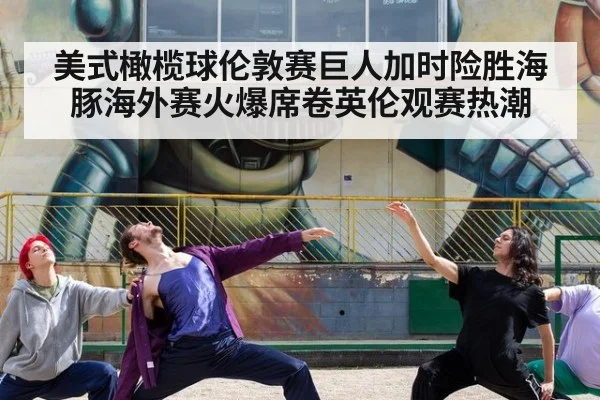 美式橄榄球伦敦赛巨人加时险胜海豚海外赛火爆席卷英伦观赛热潮