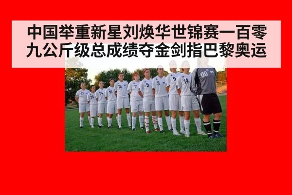 中国举重新星刘焕华世锦赛一百零九公斤级总成绩夺金剑指巴黎奥运