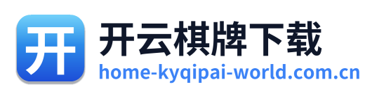 开云棋牌下载 Logo